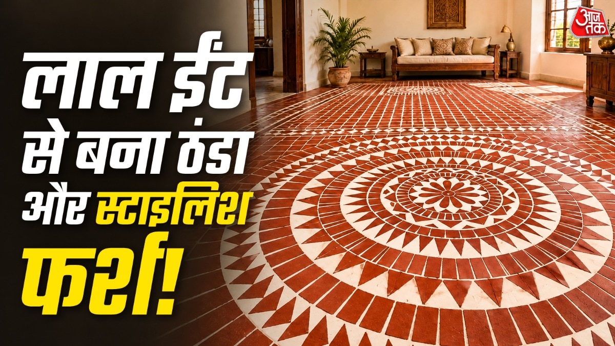लाल ईंट से बना फर्श घर को ठंडक देने के साथ ही स्टाइलिश लुक भी देता है. (Photo: ITG)