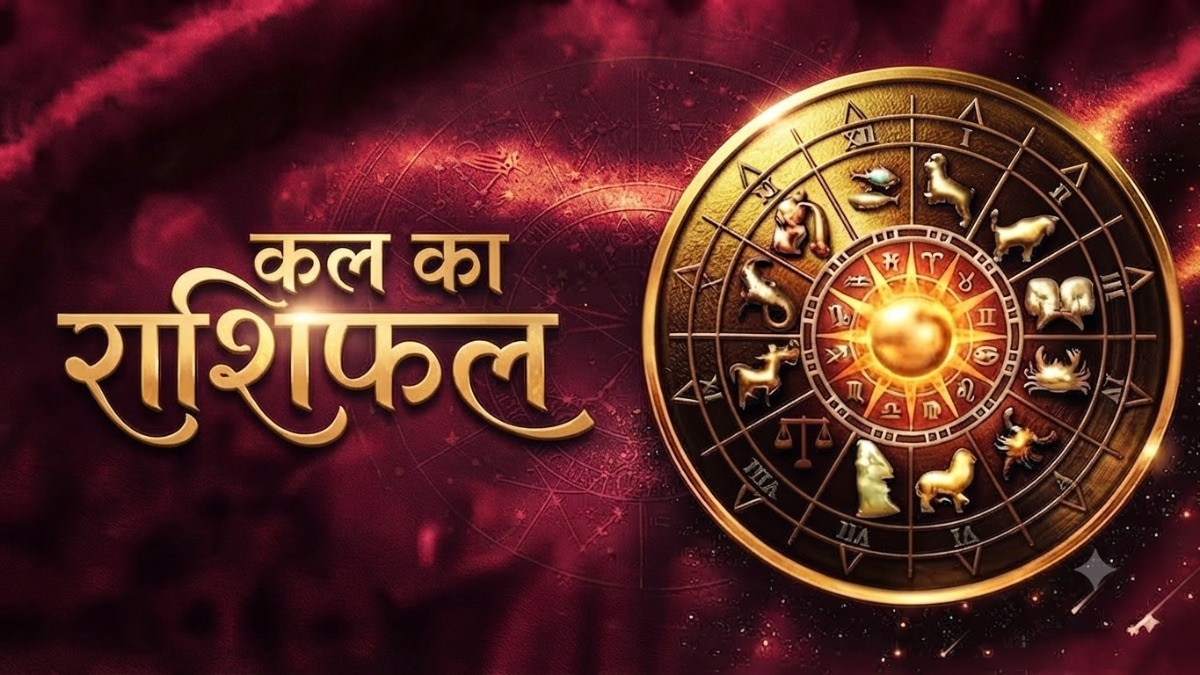 Kal Rashifal 11 September 2026: कल 5 राशियों को मिलेगा भाग्य का साथ, जानें मेष से मीन तक का हाल