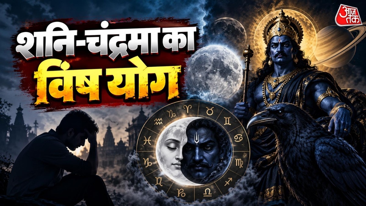 ज्योतिष शास्त्र में शनि और चंद्रमा की युति को विष योग कहा जाता है. (Photo: ITG)