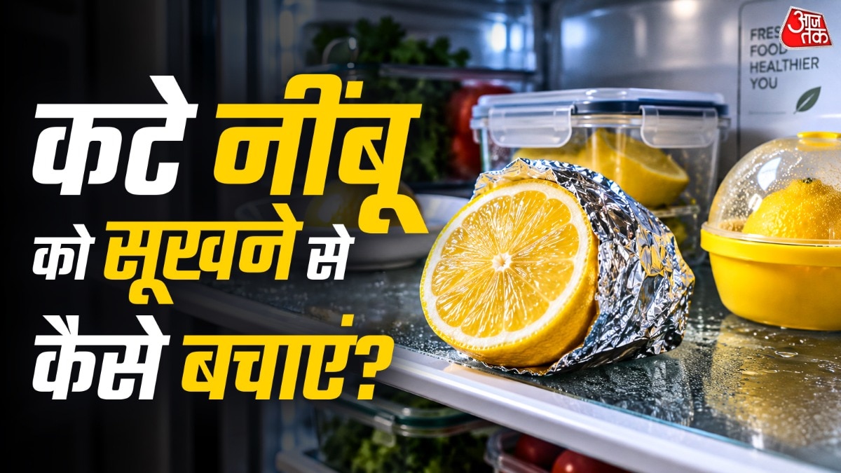 कटे नींबू को फ्रेश रखने के लिए एल्युमिनियम फॉयल लपेटना मददगार साबित हो सकता है. (Photo: ITG)
