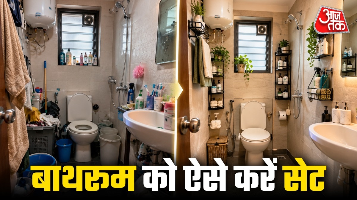 किराए का छोटा बाथरूम ऐसे करें सेट (Photo: ITG)