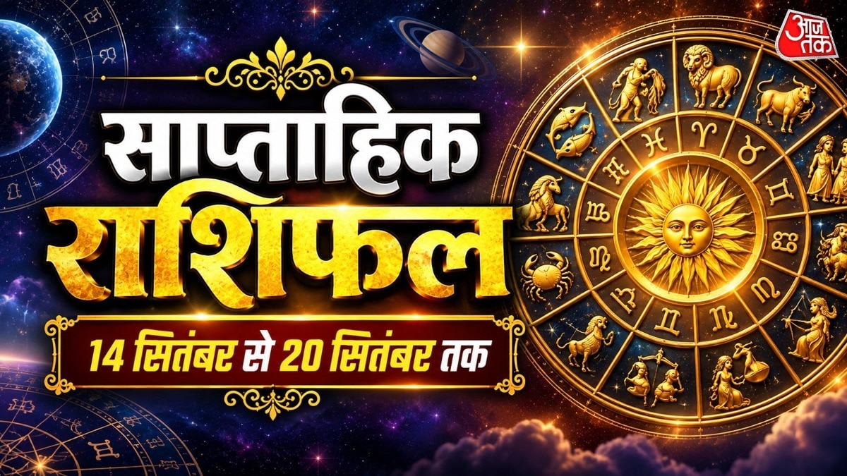 सितंबर का यह नया सप्ताह 14 सितंबर से लेकर 20 सितंबर तक रहने वाला है. (Photo: ITG)