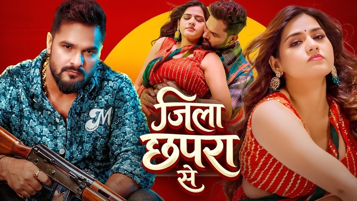 खेसारी लाल और अपर्णा के गाने 'जिला छपरा से' ने मचाया बवाल, दोनों की केमिस्ट्री ने लगाई आग