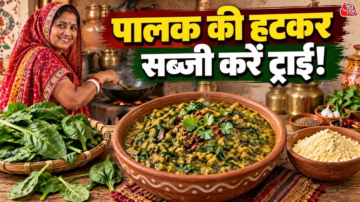 Rajasthani Besan Palak recipe: घर पर ढाबा स्टाइल में बनाएं बेसन-पालक की सब्जी, मुंह में घुल जाएंगा राजस्थानी स्वाद!