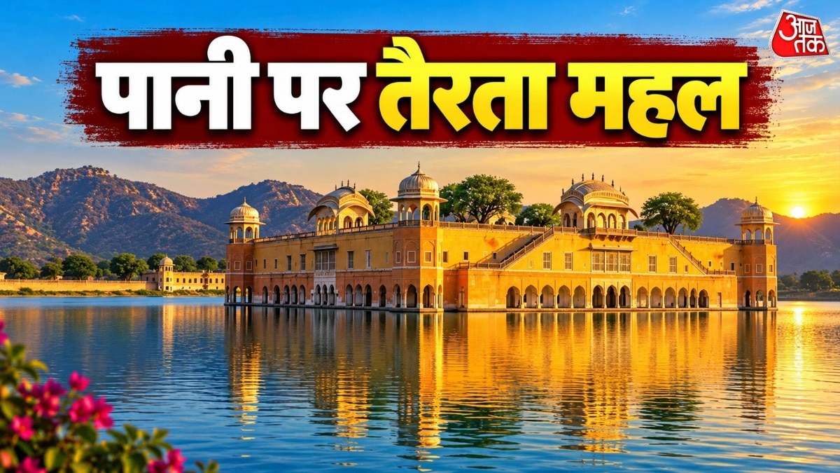 Jal Mahal Jaipur: पानी में तैरता जयपुर का जल महल! क्या है इन मंजिलों की कहानी?