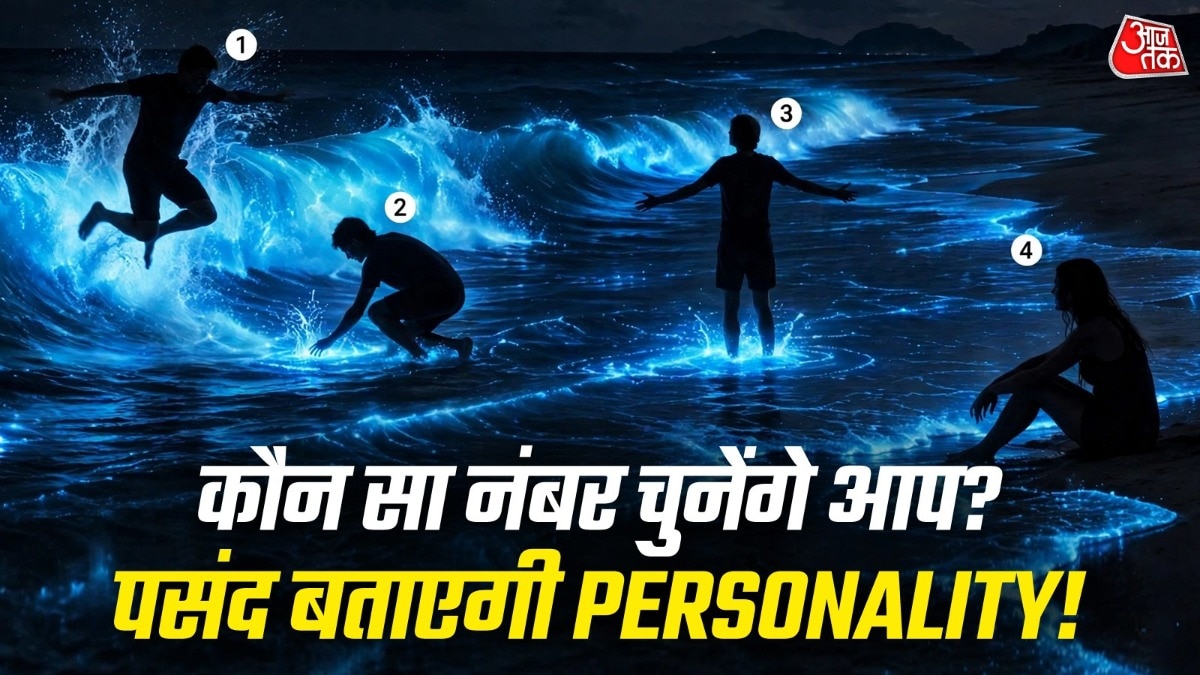 Personality Test: नीली लहरों के बीच कौन सा नंबर चुनेंगे आप? पसंद बताएगी आपकी पर्सनैलिटी