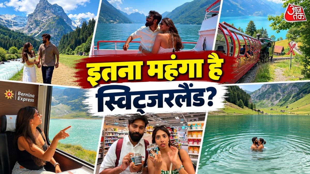 कपल ने बताया 21 दिन का स्विट्जरलैंड बजट, लोग बोले- 'किडनी बेचनी पड़ेगी'