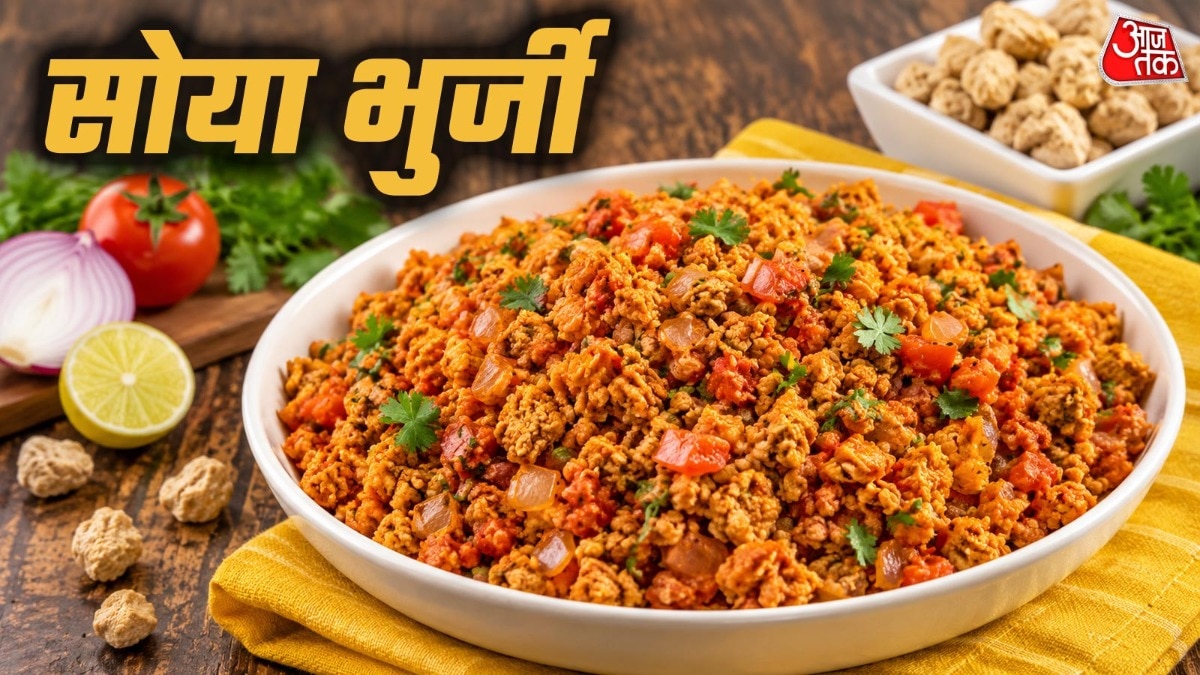 Soya Bhurji: आलू-दाल जाएंगे भूल, लंच में बनाएं सोयाबीन की चटपटी भुर्जी, प्रोटीन से है भरपूर