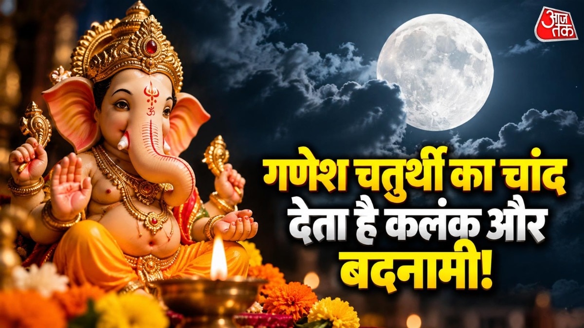 गणेश चतुर्थी पर चंद्र दर्शन से कलंक लगने की मान्यता एक पौराणिक कथा से जुड़ी है. (Photo: ITG)