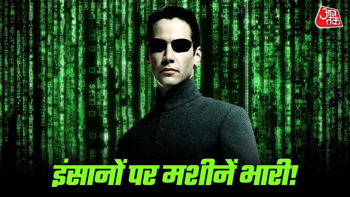 इंसानों को क्या वाकई एआई से डरना चाहिए? (Photo: ITG)