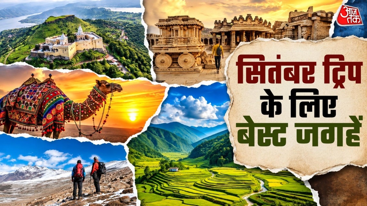 सितंबर में घूमने के लिए ये जगहें हैं शानदार (Photo-ITG)