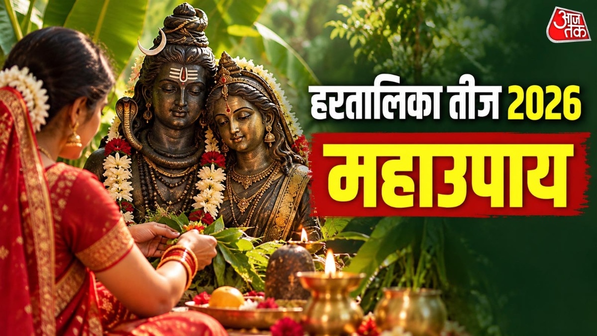हरतालिका तीज पर जरूर करें चार में से कोई एक दिव्य उपाय. (Photo: ITG)