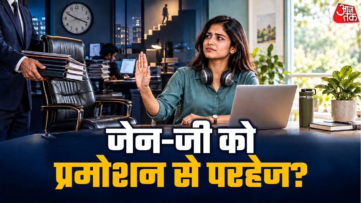 क्या प्रमोशन से बचने के लिए जेन जी अपना रहे conscious unbossing