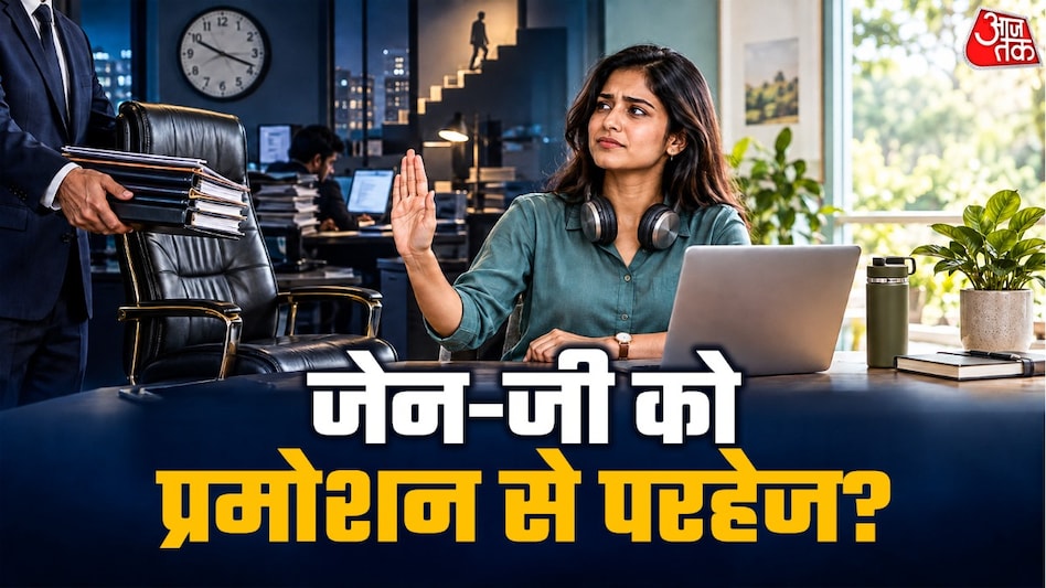 जेन ज़ी की युवा पीढ़ी दबाव के कारण पदोन्नति से इनकार करती है; नेतृत्व से सचेत रूप से पीछे हटने की अवधारणा पर चर्चा