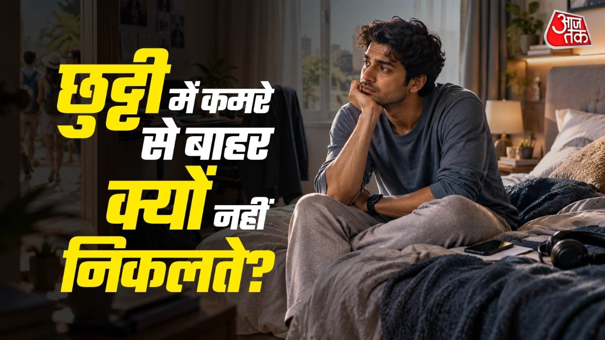 अक्सर माना जाता है कि जो लोग छुट्टी में कमरे से बाहर नहीं निकलते, वे इंट्रोवर्ट होते हैं. ( Photo: ITG)