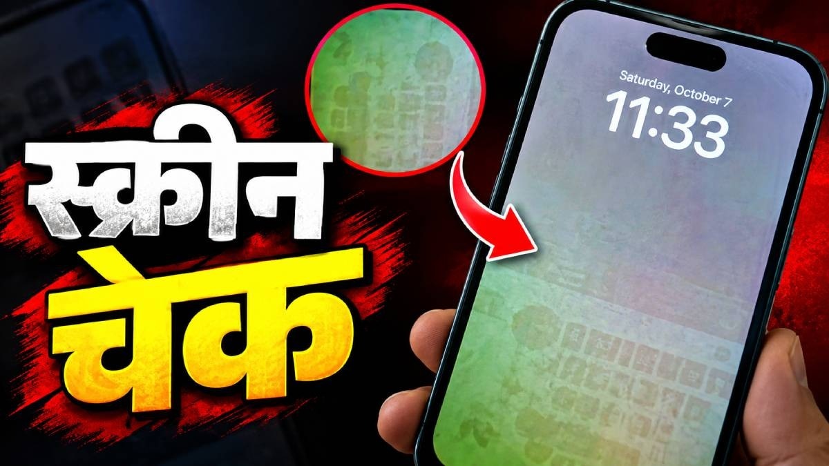 खरीदते वक्त जरूर करें ये स्क्रीन टेस्ट. (Photo:AI)