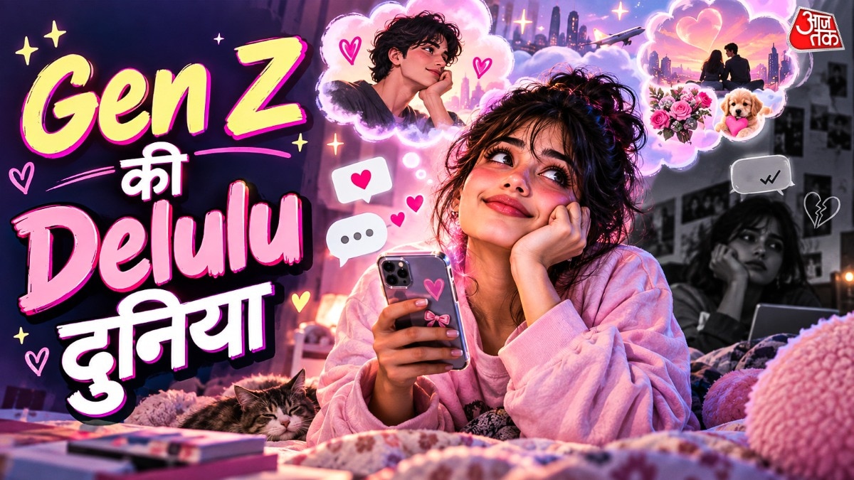 क्या जेन जी का Delulu दुनिया में रहना रिश्तों के लिए सही?