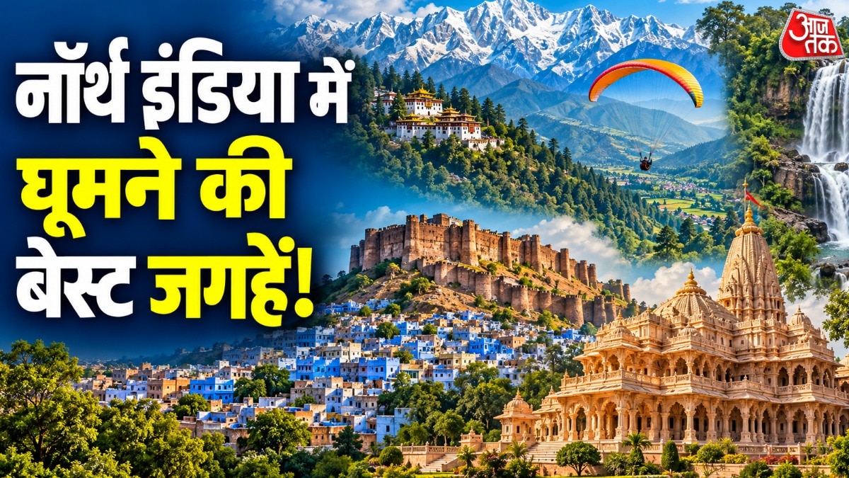 उत्तर भारत में कई घूमने लायक जगहें हैं. (PHOTO:ITG)