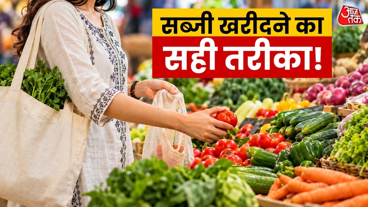 Tips to Buy Fresh Vegetable: बाजार से खराब सब्जियां ले आते हैं घर? इन 5 तरीकों से पहचानें फ्रेश सब्जियां, नहीं होंगे पैसे बर्बाद!