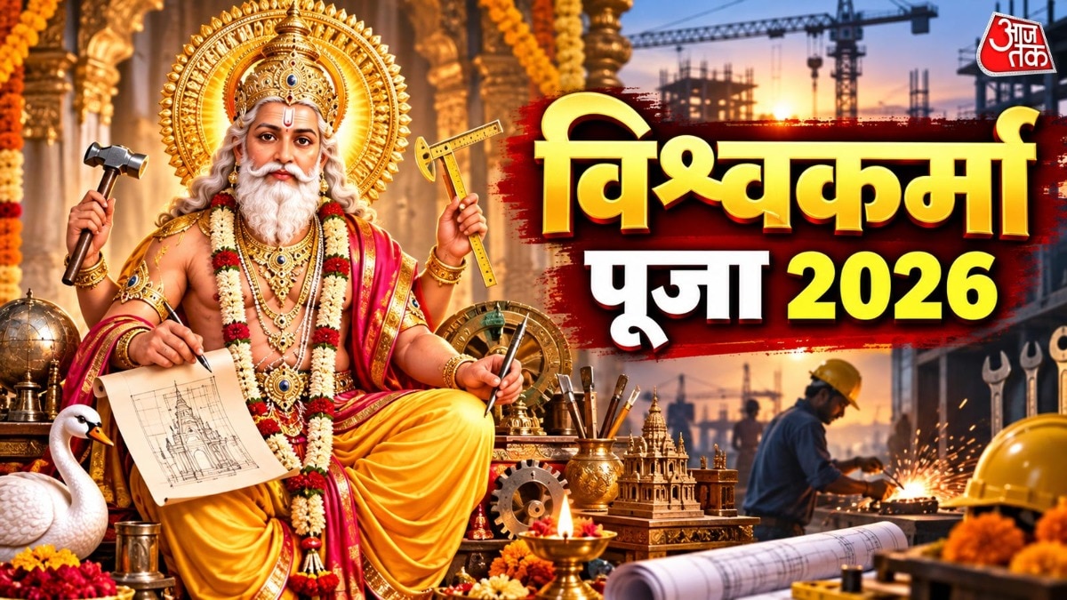 मान्यता है कि भगवान विश्वकर्मा की पूजा से करियर-कारोबार से जुड़े लाभ में वृद्धि होती है. (Photo: ITG)