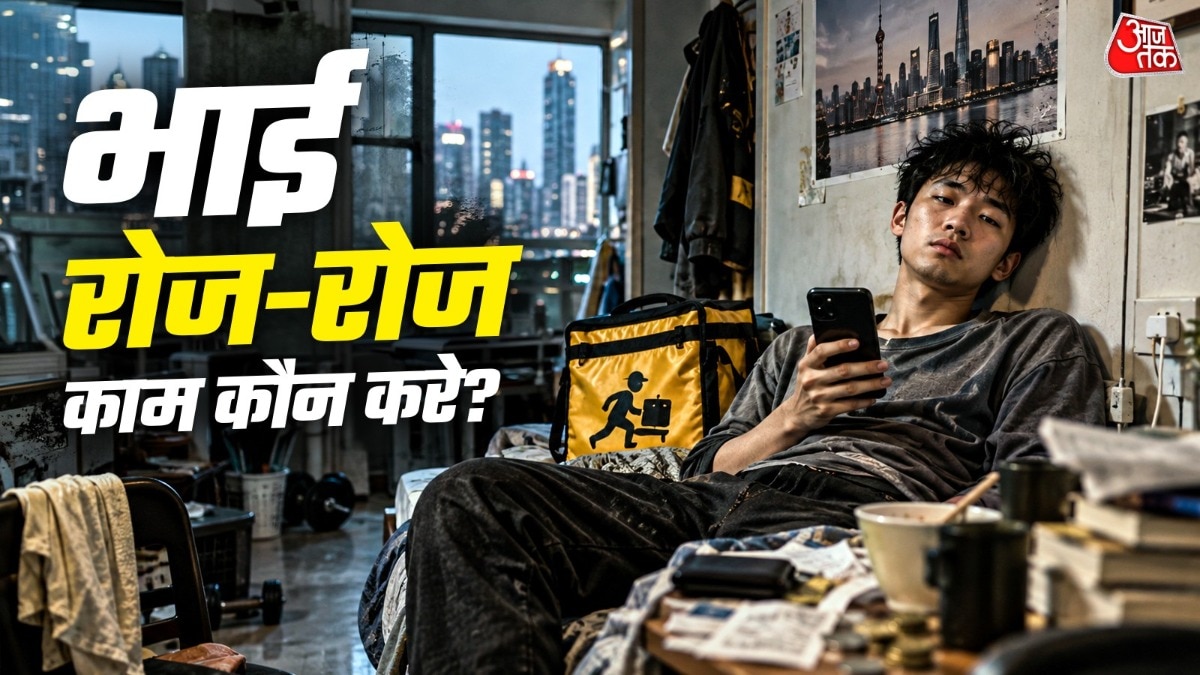 एक दिन काम, 3 दिन आराम! चीन के युवाओं में क्यों चल रहा ‘वॉल-हैंगिंग’ ट्रेंड?