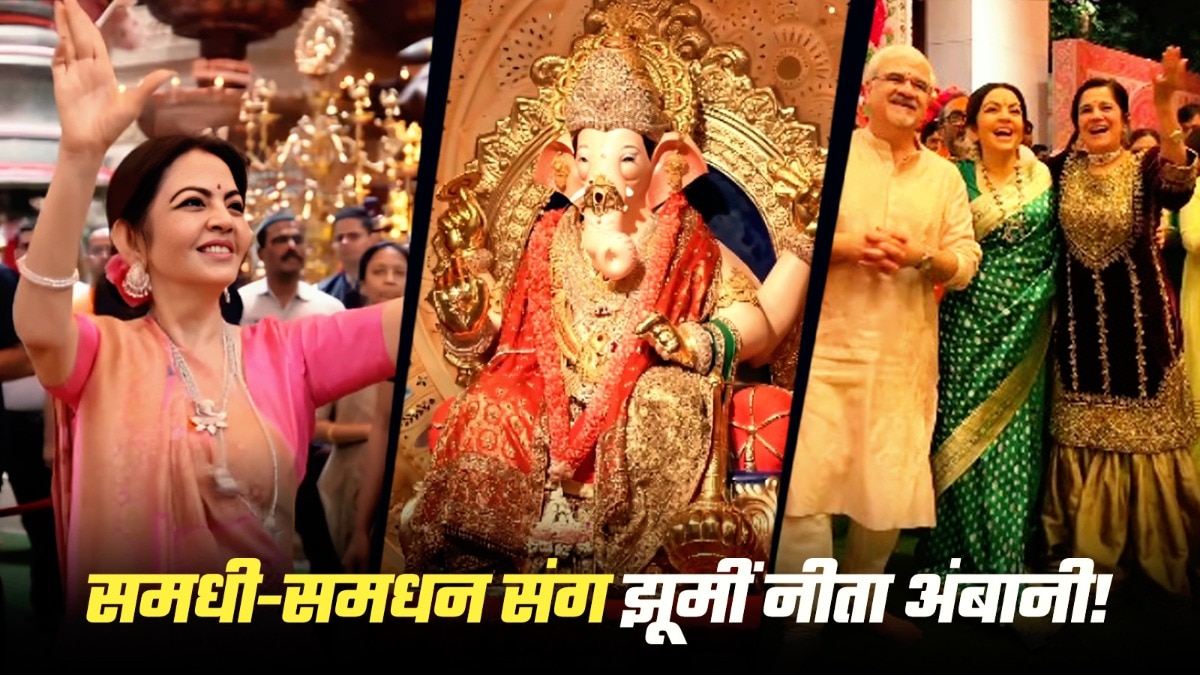 गणपति विसर्जन के दौरान नीता अंबानी को राधिका अंबानी के माता-पिता के साथ डांस करते देखा गया. (Photo: ITG)
