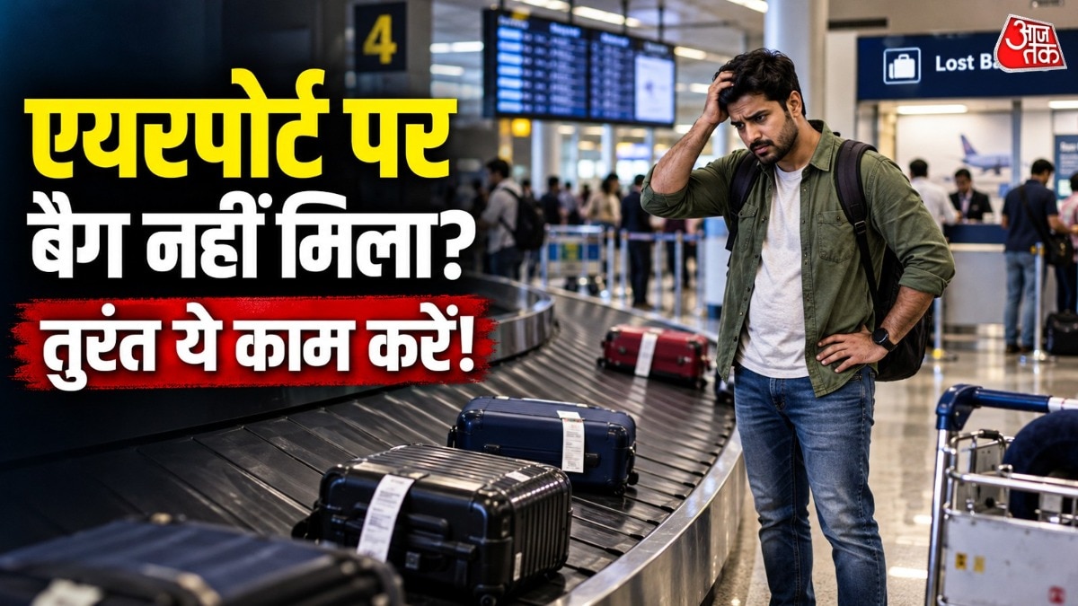 जानिए बैग गुम होने पर क्लेम और मुआवजे से जुड़ी जरूरी बातें. ( Photo: ITG)