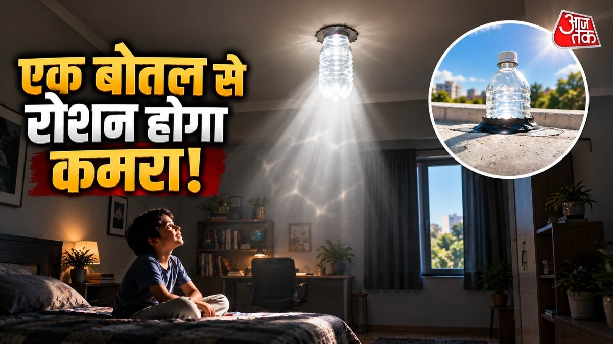 प्लास्टिक की बोतल को छत में लगाकर आप दिन में अंधेरे कमरे को रोशन कर सकते हैं. (Photo: ITG)