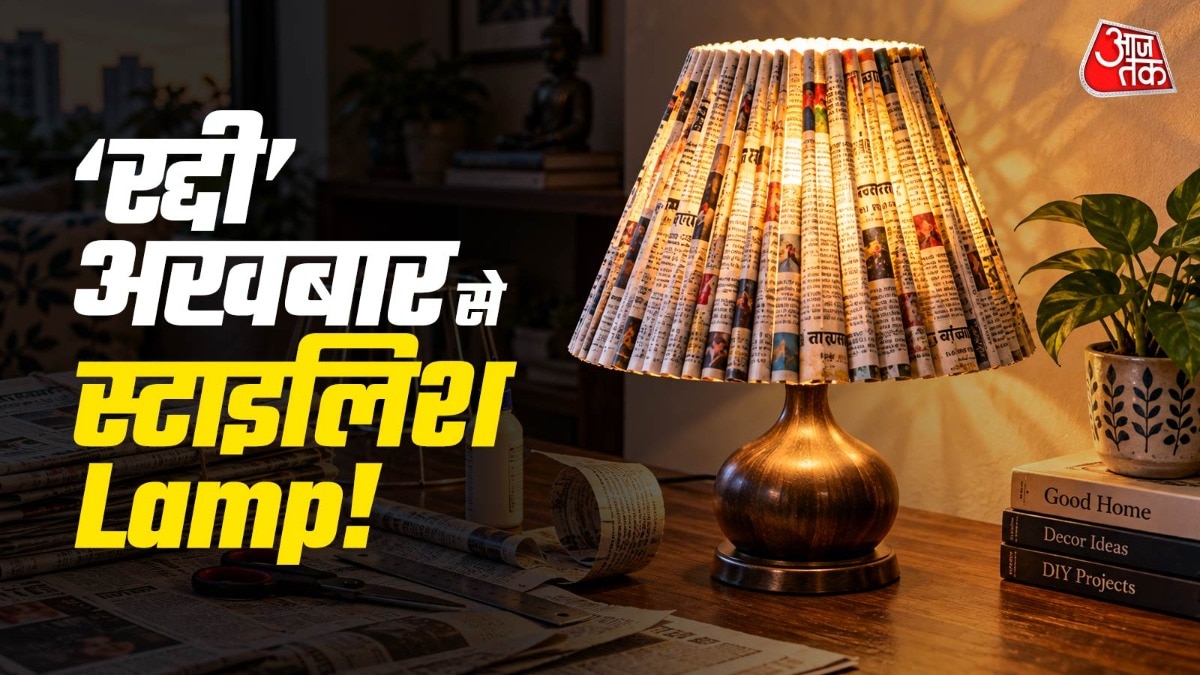 पुराने अखबार से लैंप बनाने के लिए ज्यादा सामान की जरूरत भी नहीं पड़ेगी. (Photo: ITG)