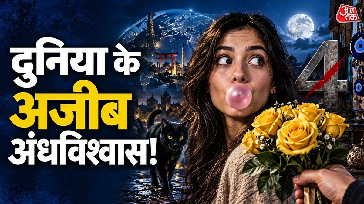  अंधविश्वास और पुरानी मान्यताएं दुनिया के अलग-अलग हिस्सों में अलग-अलग रूप में मौजूद हैं. ( Photo: ITG)