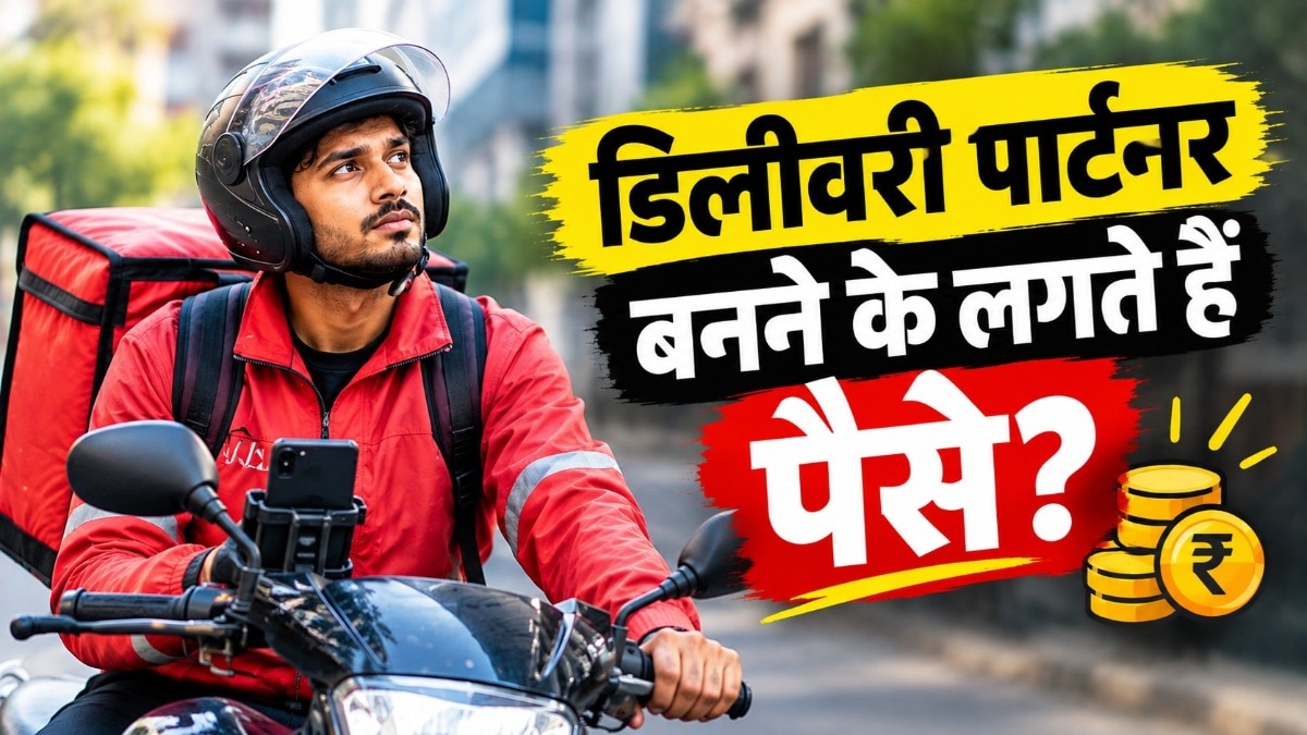 डिलीवरी पार्टनर बनने के लिए कई प्लेटफॉर्म जॉइनिंग फीस लेते हैं.