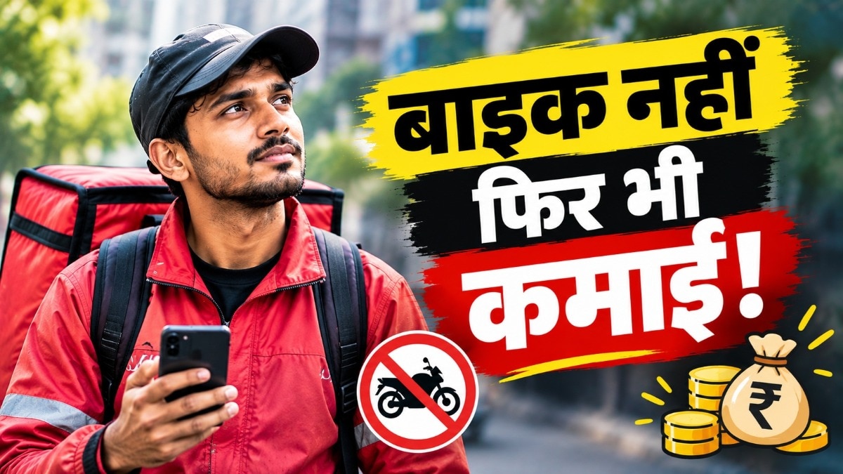 बाइक नहीं हो तो फिर भी आप बन सकते हैं डिलीवरी पार्टनर