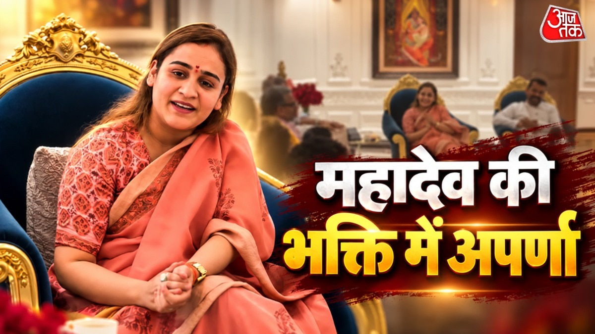 'जब जिद पर आ गई पार्वती...', अपर्णा यादव ने भरी सभा में गाया 'हनुमान अंश' का गाना, महादेव की भक्ति में डूबीं