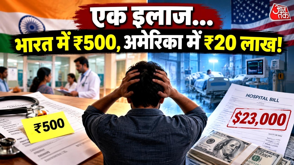 भारत में ₹500, अमेरिका में ₹20 लाख... इलाज के खर्च ने भारतीय को कर दिया हैरान
