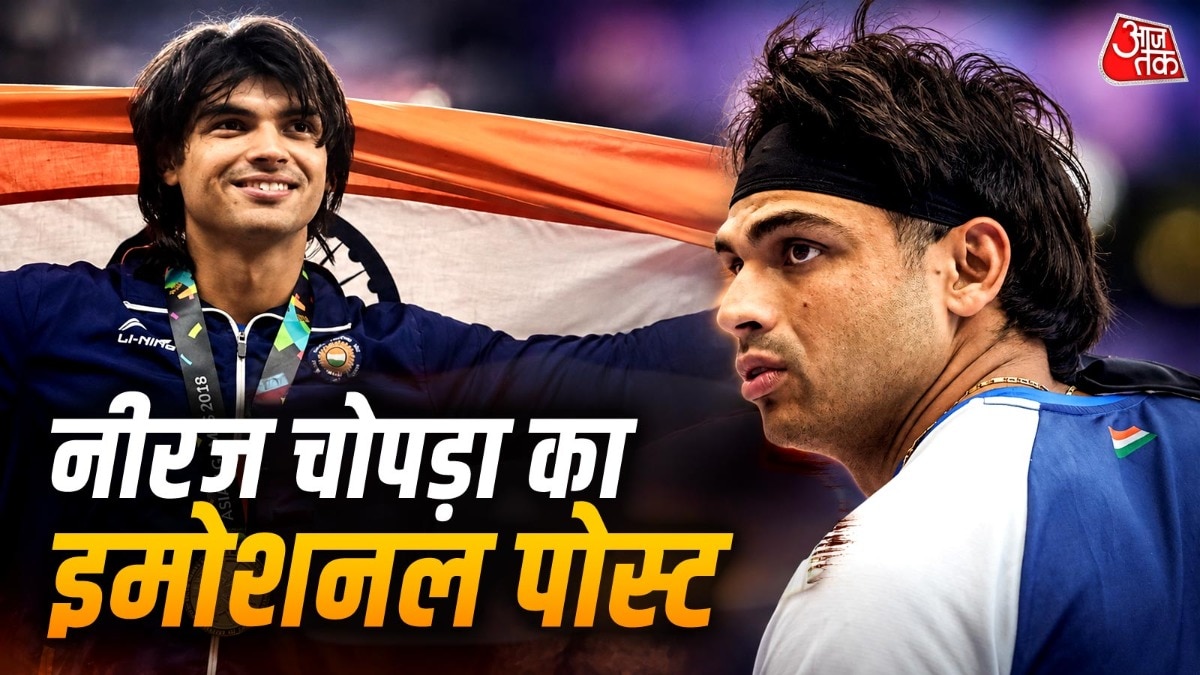 एशियन गेम्स से बाहर होने पर नीरज चोपड़ा हुए इमोशनल, छलका दर्द, बोले- अच्छी जगह नहीं हूं