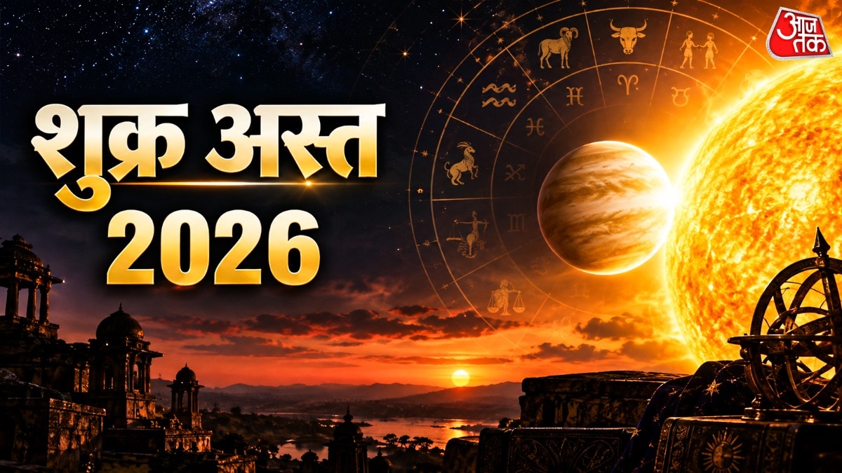 Shukra Asta 2026: दैत्यगुरु शुक्र अस्त! 23 सितंबर से शुरू होंगे इन 4 राशियों के अच्छे दिन