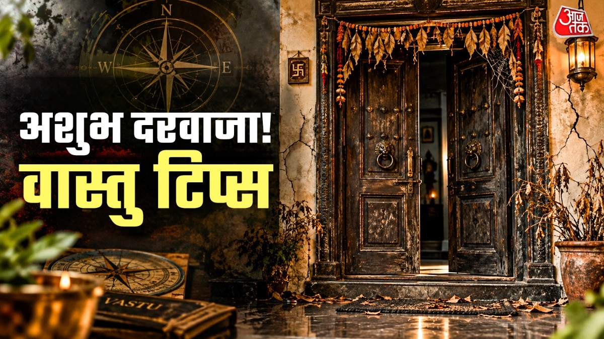 Vastu Tips For Door: इस दिशा का मुख्य द्वार अशुभ, कदम-कदम पर होगी धन हानि और दुर्घटना