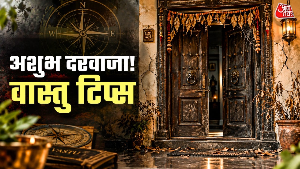 Vastu Tips For Door: à¤à¤¸ दिशा à¤à¤¾ मà¥à¤à¥à¤¯ दà¥à¤µà¤¾à¤° à¤
शà¥à¤, à¤à¤¦à¤®-à¤à¤¦à¤® पर हà¥à¤à¥ धन हानि à¤à¤° दà¥à¤°à¥à¤à¤à¤¨à¤¾