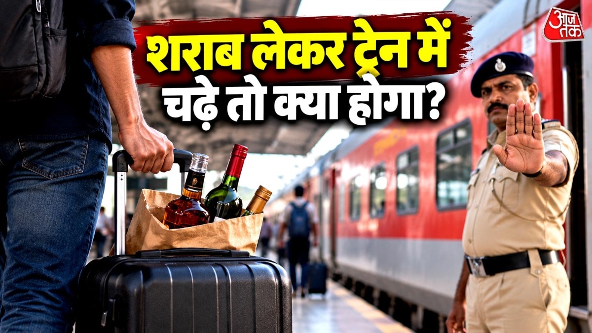 क्या ट्रेन में शराब लेकर जा सकते हैं? कितनी बोतल की है इजाजत, पकड़े गए तो क्या होगा?