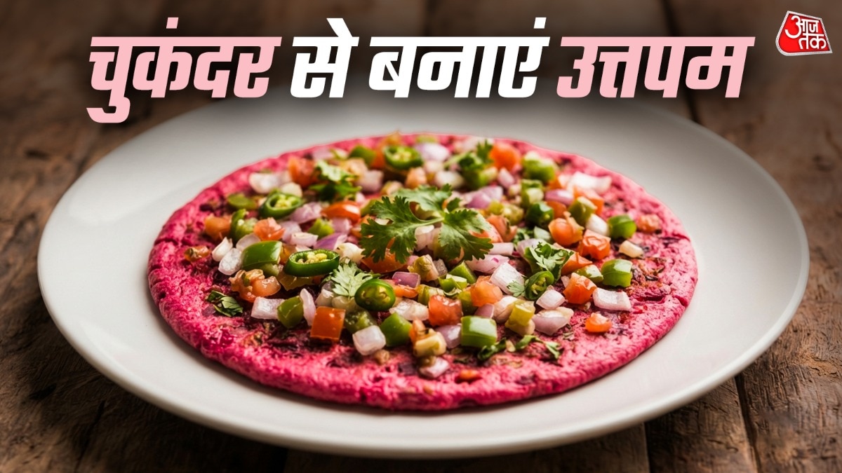 Chukandar Uttapam Recipe: नाश्ते में चुकंदर से बनाएं टेस्टी उत्तपम, स्वाद और सेहत का है अनोखा संगम