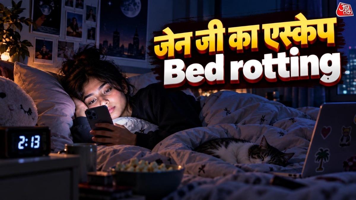 सोशल बेटरी बचाने के लिए जेन जी अपना रहे बेड रॉटिंग?