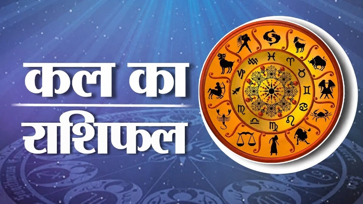 जानें, सभी 12 राशियों के लिए कैसा रहने वाला है कल का दिन. (Photo: ITG)