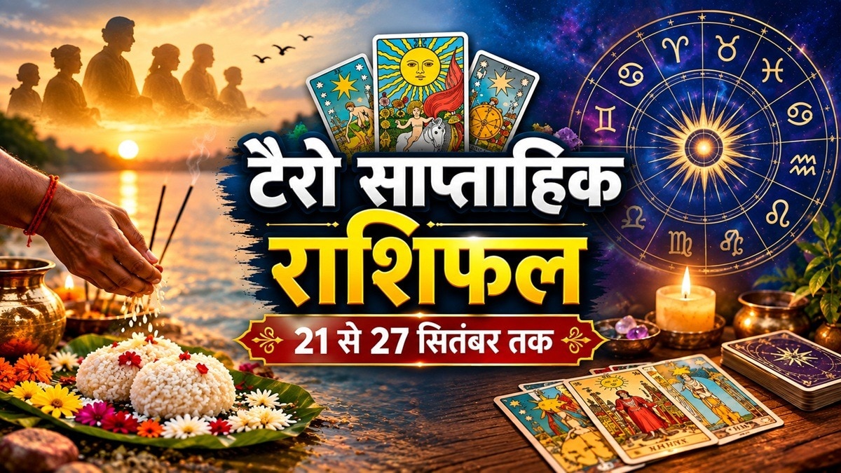 Tarot Weekly Horoscope (21-27 Sep): पितृपक्ष अगले सप्ताह से शुरू, जानें किन राशियों के लिए शुभ अगले 7 दिन