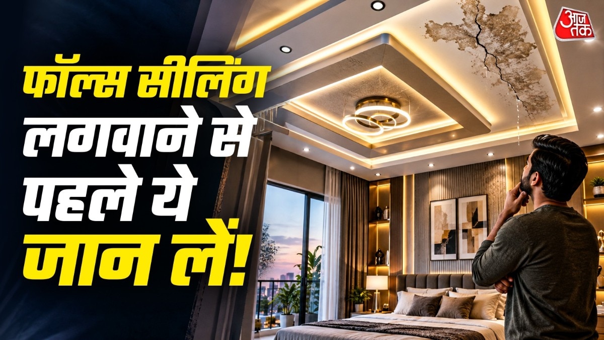 फॉल्स सीलिंग करवाना फायदे का सौदा या बन सकता है मुसीबत? घर में लगवाने से पहले जान लें ये बातें