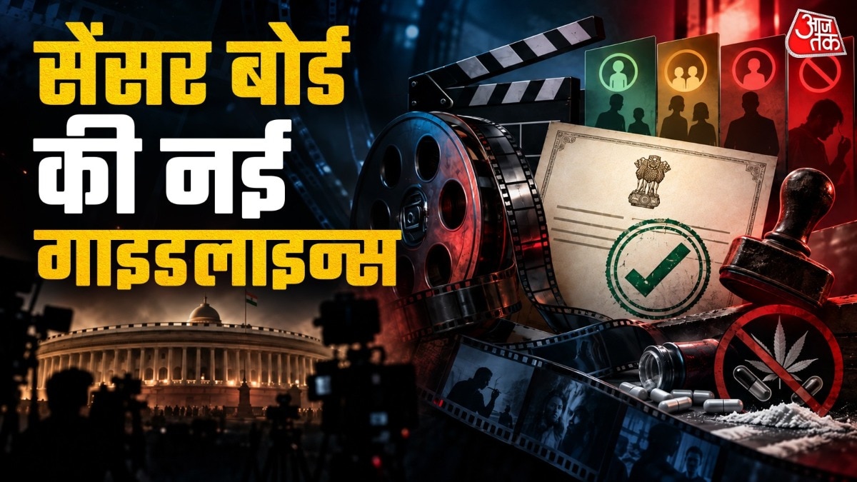 सेंसर बोर्ड की नई गाइडलाइन (Photo: ITG)