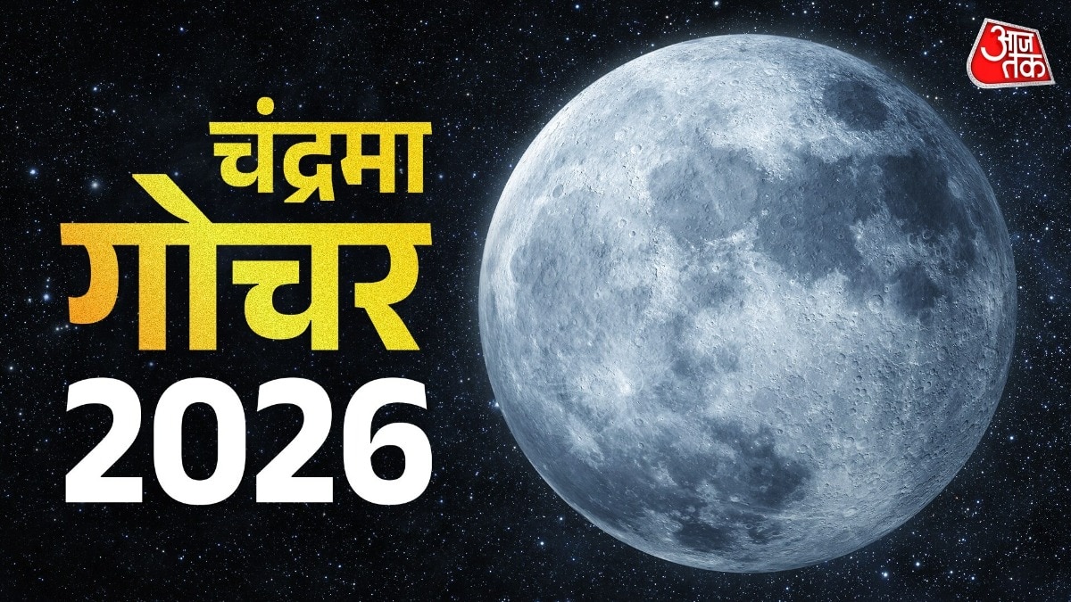 आज चंद्रमा गोचर से इन राशियों की बदलेगी तकदीर (Photo: ITG)
