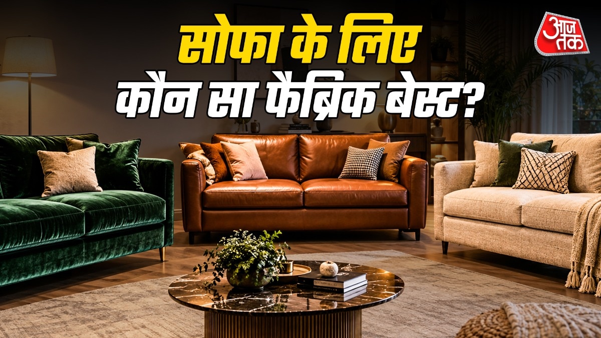 सोफे की सुंदरता के साथ ही ये देखना भी जरूरी है कि आपके घर के लिए कौन सा सोफा बढ़िया रहेगा. (Photo: ITG)