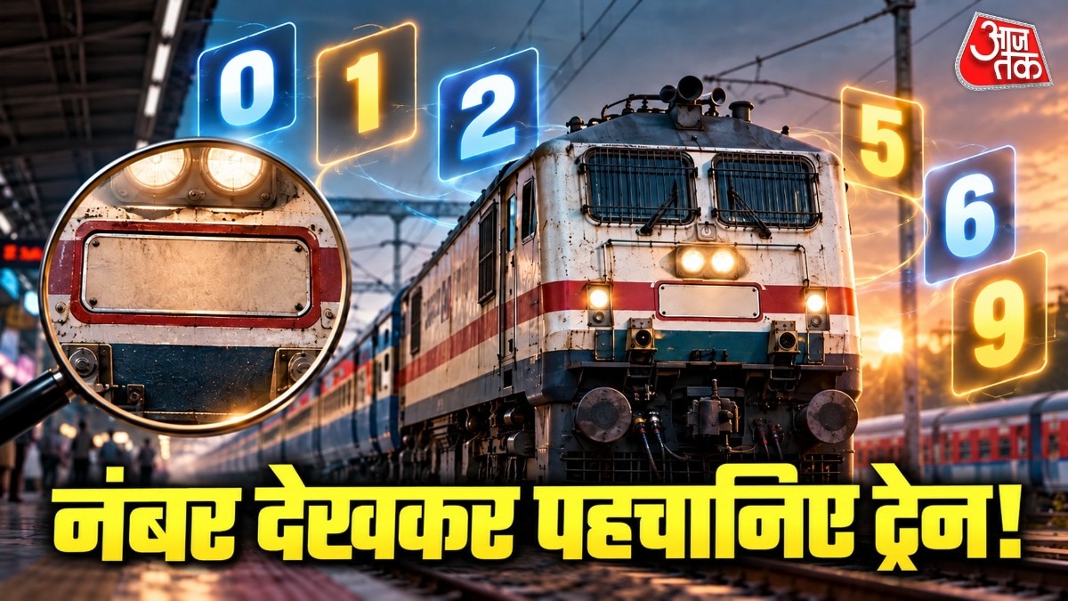 ट्रेन नंबर के शुरुआती अंक से ट्रेन की कैटेगरी का अंदाजा लगाया जा सकता है. ( Photo: ITG)