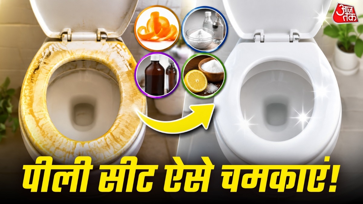 पीली टॉयलेट सीट को चमकाने के लिए किसी महंगे क्लीनर की जरूरत नहीं है. (Photo: ITG) 