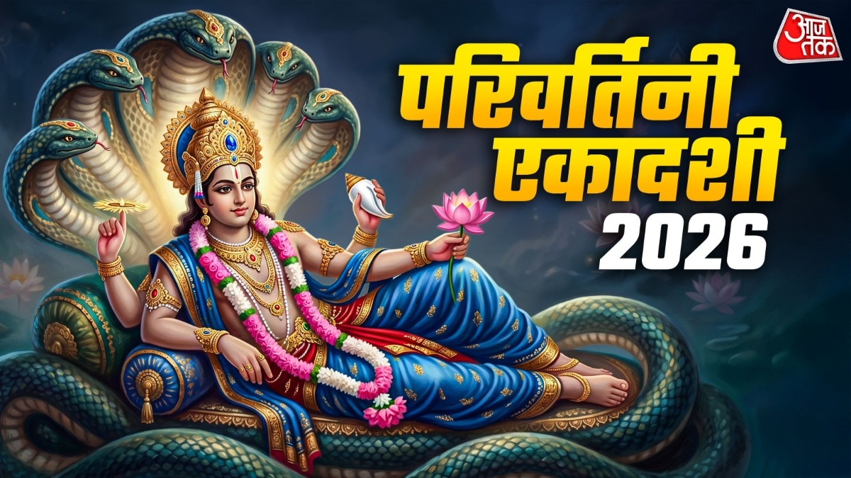 परिवर्तिनी एकादशी 2026 (Photo: ITG)